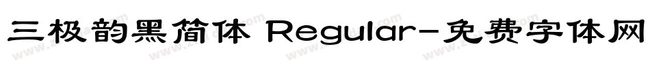 三极韵黑简体 Regular字体转换